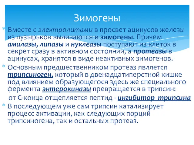 Вместе с электролитами в просвет ацинусов железы из пузырьков выливаются