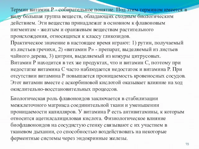 Термин витамин Р - собирательное понятие. Под этим термином имеется