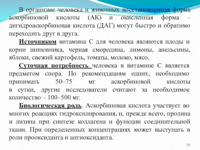 В организме человека и животных восстановленная форма аскорбиновой кислоты (АК)