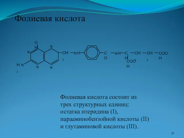 N N N N СН2 СН СН2 СН2 СО СООН