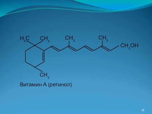Н3С СН3 СН3 СН3 СН3 СН2ОН Витамин А (ретинол)