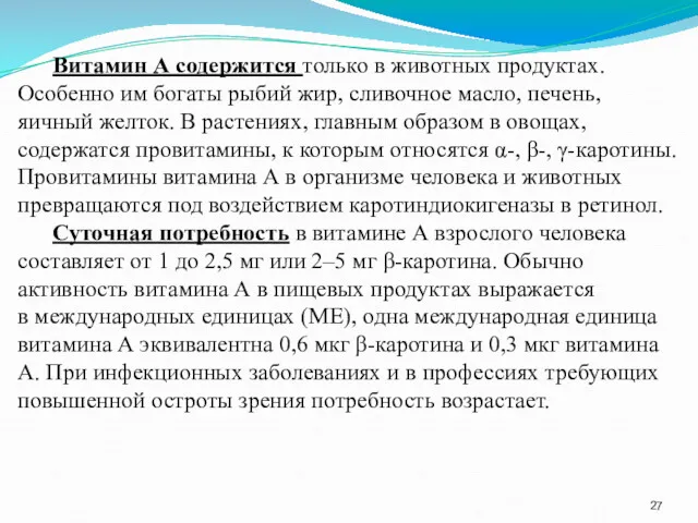 Витамин А содержится только в животных продуктах. Особенно им богаты