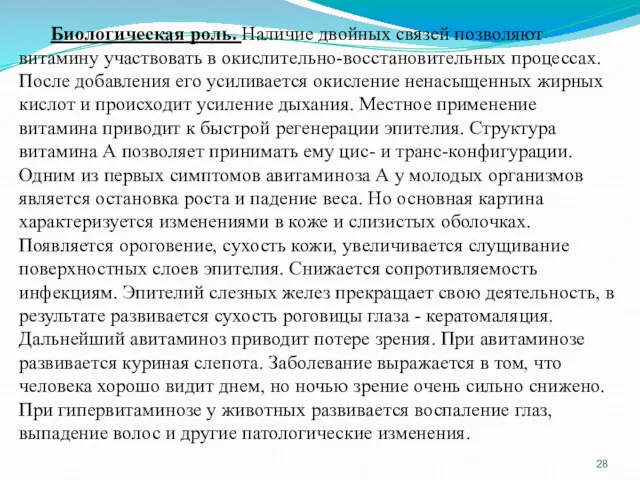 Биологическая роль. Наличие двойных связей позволяют витамину участвовать в окислительно-восстановительных