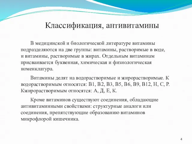 Классификация, антивитамины В медицинской и биологической литературе витамины подразделяются на