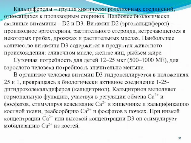 Кальциферолы – группа химически родственных соединений, относящихся к производным стеринов.