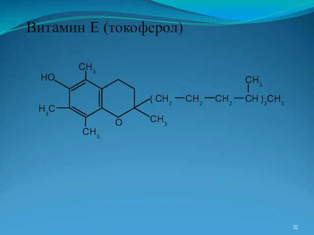 СН )3СН3 Витамин Е (токоферол)