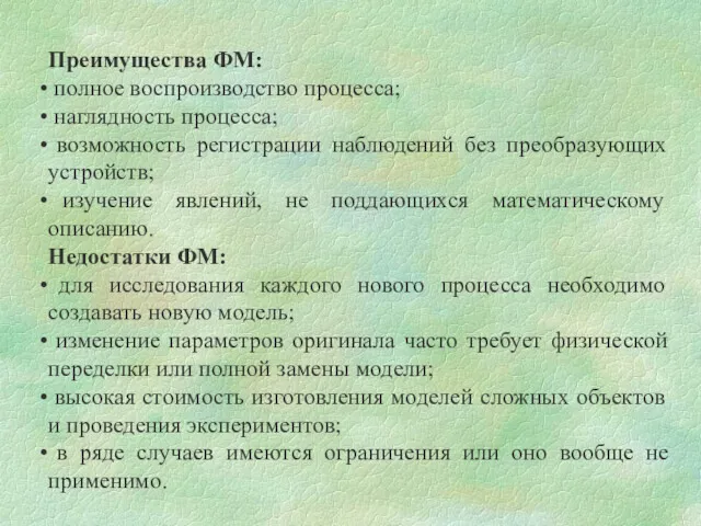 Преимущества ФМ: полное воспроизводство процесса; наглядность процесса; возможность регистрации наблюдений