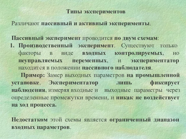 Типы экспериментов Различают пассивный и активный эксперименты. Пассивный эксперимент проводится по двум схемам: