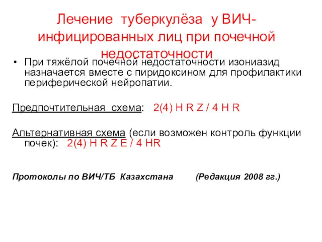 Лечение туберкулёза у ВИЧ-инфицированных лиц при почечной недостаточности При тяжёлой