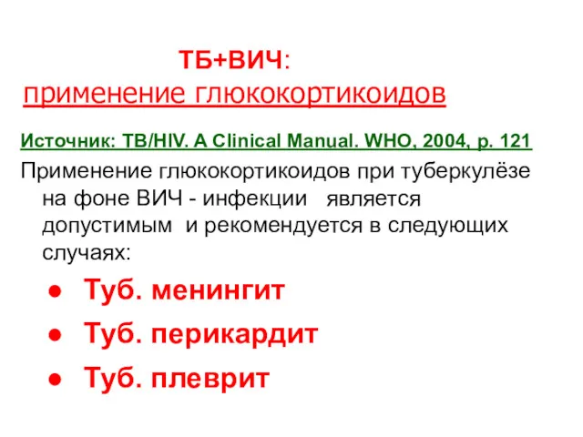 ТБ+ВИЧ: применение глюкокортикоидов Источник: TB/HIV. A Clinical Manual. WHO, 2004, p. 121 Применение