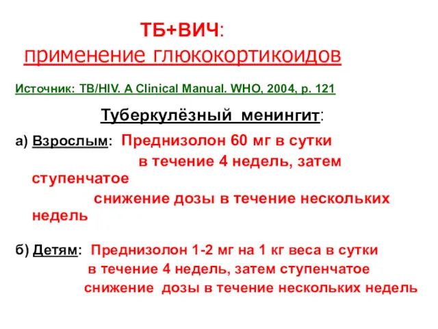 ТБ+ВИЧ: применение глюкокортикоидов Источник: TB/HIV. A Clinical Manual. WHO, 2004, p. 121 Туберкулёзный