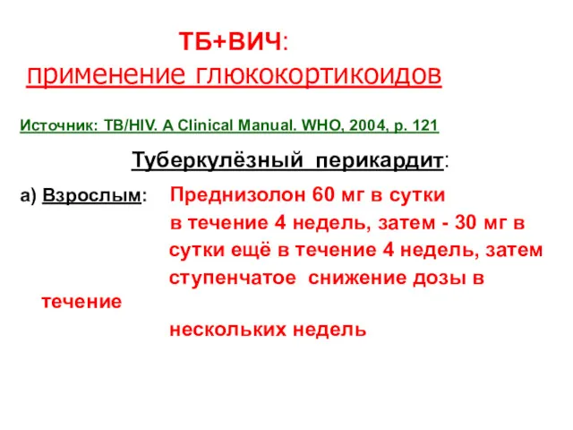 ТБ+ВИЧ: применение глюкокортикоидов Источник: TB/HIV. A Clinical Manual. WHO, 2004, p. 121 Туберкулёзный