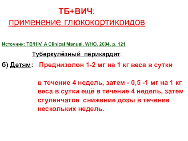 ТБ+ВИЧ: применение глюкокортикоидов Источник: TB/HIV. A Clinical Manual. WHO, 2004,