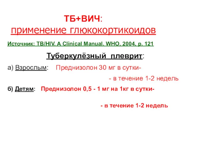 ТБ+ВИЧ: применение глюкокортикоидов Источник: TB/HIV. A Clinical Manual. WHO, 2004, p. 121 Туберкулёзный