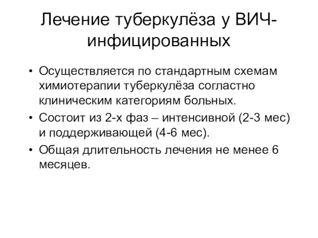 Лечение туберкулёза у ВИЧ-инфицированных Осуществляется по стандартным схемам химиотерапии туберкулёза согластно клиническим категориям