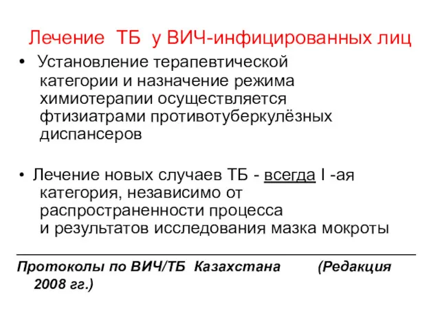 Лечение ТБ у ВИЧ-инфицированных лиц Установление терапевтической категории и назначение