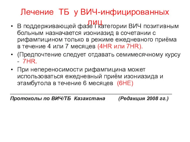 Лечение ТБ у ВИЧ-инфицированных лиц В поддерживающей фазе I категории ВИЧ позитивным больным