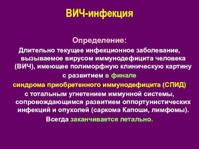 ВИЧ-инфекция Определение: Длительно текущее инфекционное заболевание, вызываемое вирусом иммунодефицита человека