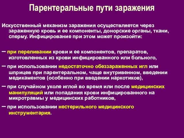 Парентеральные пути заражения Искусственный механизм заражения осуществляется через зараженную кровь