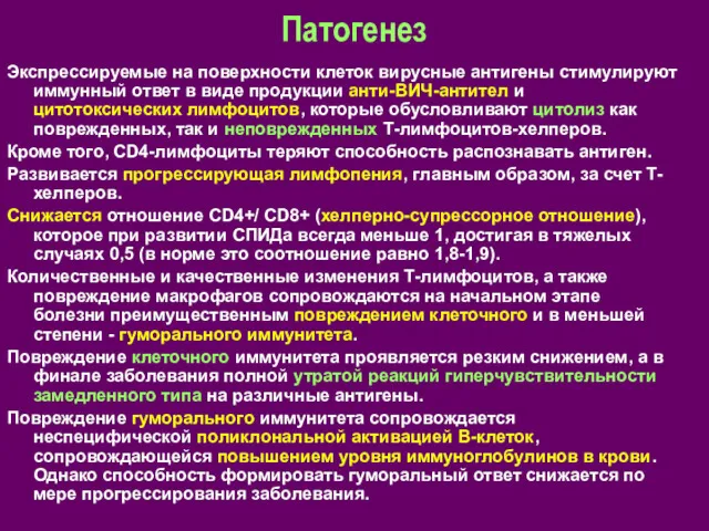 Патогенез Экспрессируемые на поверхности клеток вирусные антигены стимулируют иммунный ответ