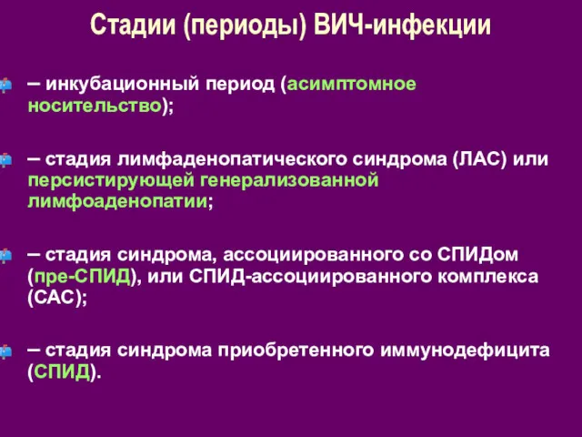 Стадии (периоды) ВИЧ-инфекции – инкубационный период (асимптомное носительство); – стадия