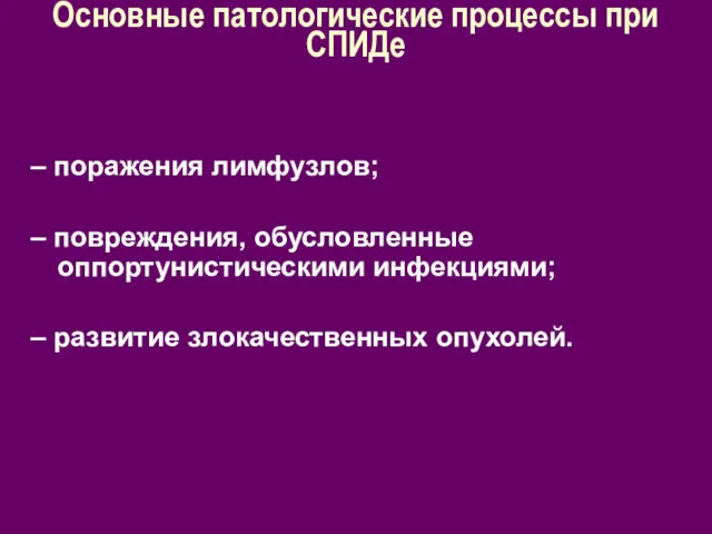 Основные патологические процессы при СПИДе – поражения лимфузлов; – повреждения,