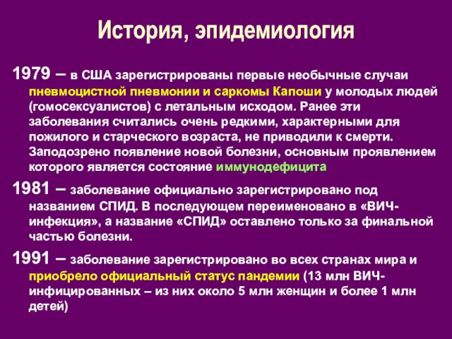 История, эпидемиология 1979 – в США зарегистрированы первые необычные случаи