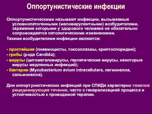 Оппортунистические инфекции Оппортунистическими называют инфекции, вызываемые условнопатогенными (маловирулентными) возбудителями, заражение