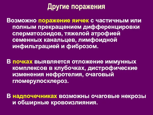 Другие поражения Возможно поражение яичек с частичным или полным прекращением