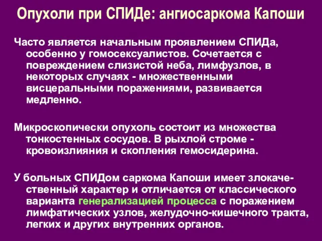 Опухоли при СПИДе: ангиосаркома Капоши Часто является начальным проявлением СПИДа,