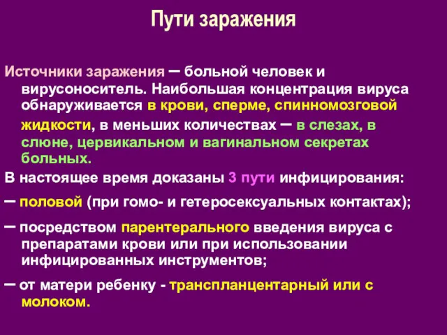 Пути заражения Источники заражения – больной человек и вирусоноситель. Наибольшая