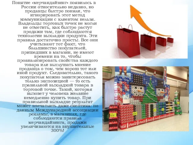 Понятие «мерчандайзинг» появилось в России относительно недавно, но продавцы быстро