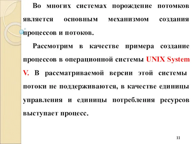 Во многих системах порождение потомков является основным механизмом создания процессов