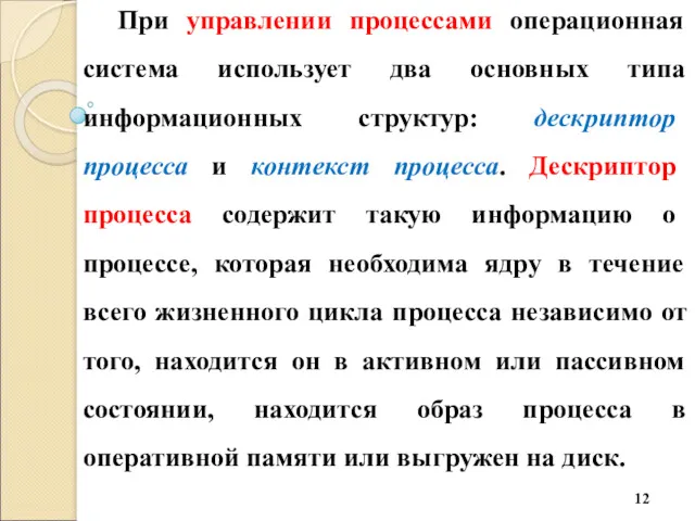 При управлении процессами операционная система использует два основных типа информационных