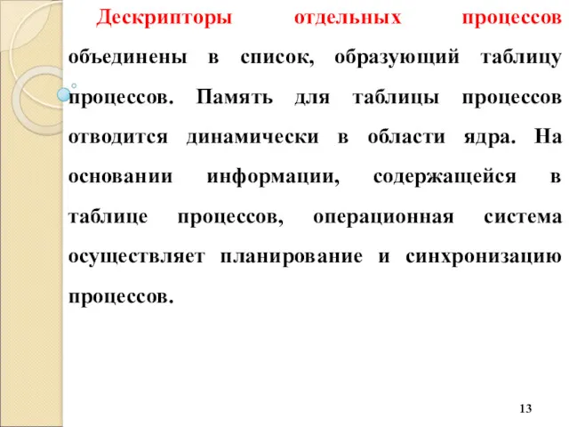 Дескрипторы отдельных процессов объединены в список, образующий таблицу процессов. Память