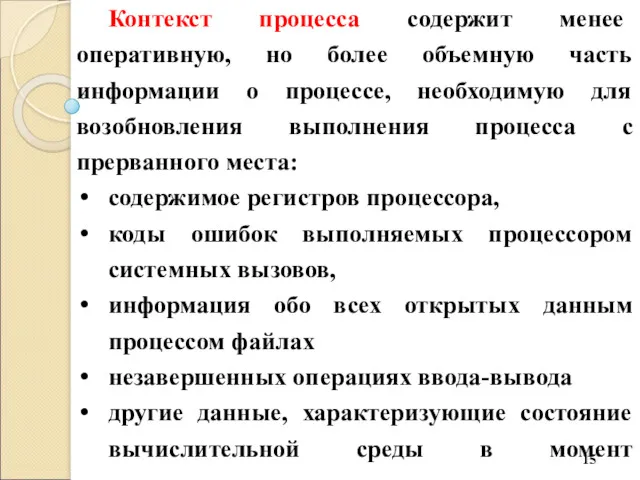 Контекст процесса содержит менее оперативную, но более объемную часть информации