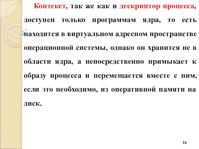 Контекст, так же как и дескриптор процесса, доступен только программам