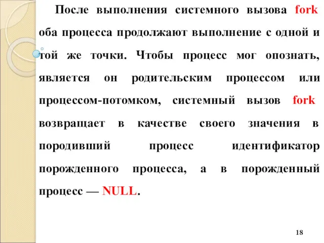 После выполнения системного вызова fork оба процесса продолжают выполнение с