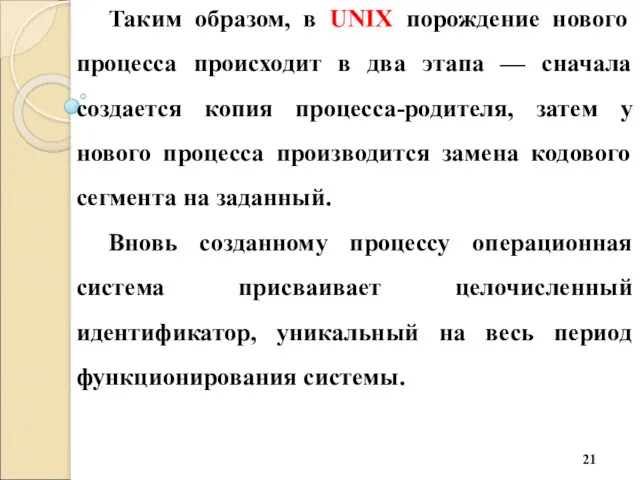 Таким образом, в UNIX порождение нового процесса происходит в два