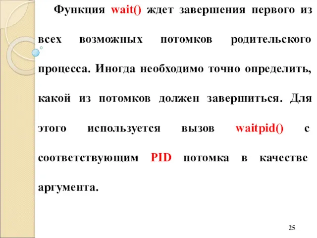 Функция wait() ждет завершения первого из всех возможных потомков родительского