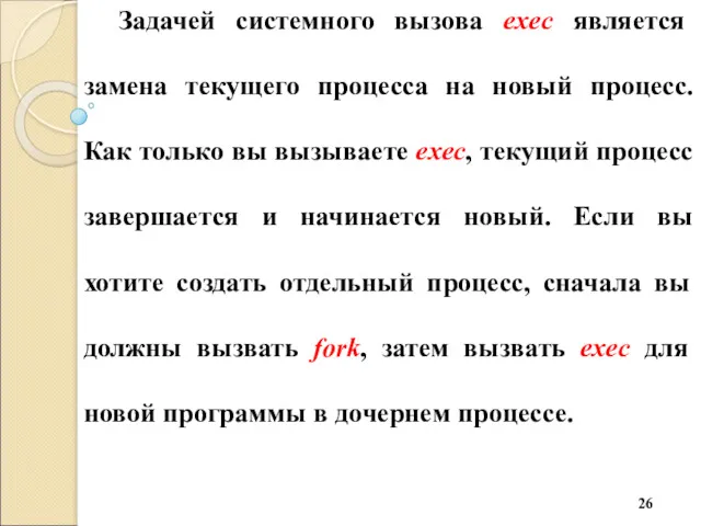 Задачей системного вызова exec является замена текущего процесса на новый