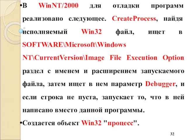 В WinNT/2000 для отладки программ реализовано следующее. CreateProcess, найдя исполняемый