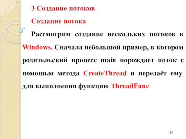 3 Создание потоков Создание потока Рассмотрим создание нескольких потоков в