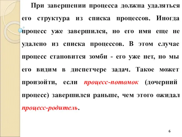 При завершении процесса должна удаляться его структура из списка процессов.