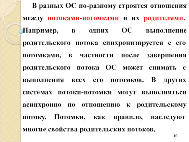 В разных ОС по-разному строятся отношения между потоками-потомками и их