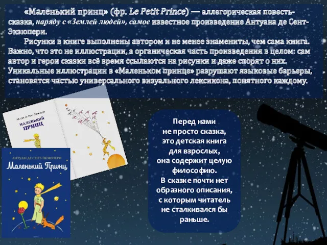 «Маленький принц» (фр. Le Petit Prince) — аллегорическая повесть-сказка, наряду с «Землей людей»,