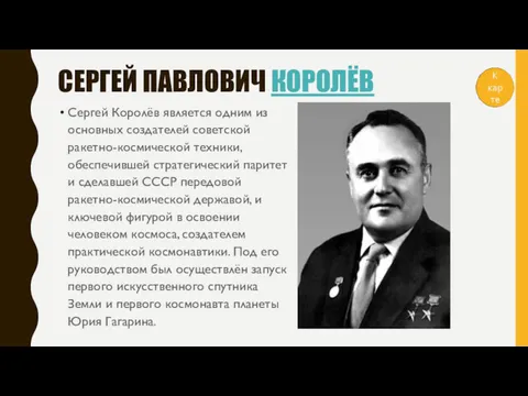 СЕРГЕЙ ПАВЛОВИЧ КОРОЛЁВ Сергей Королёв является одним из основных создателей