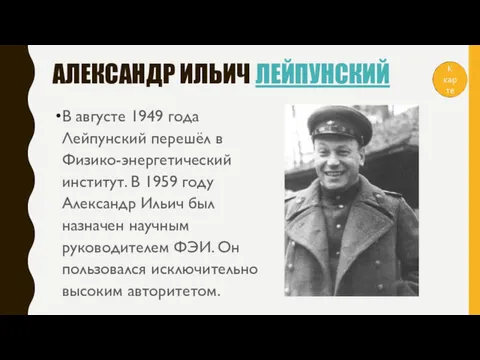 АЛЕКСАНДР ИЛЬИЧ ЛЕЙПУНСКИЙ В августе 1949 года Лейпунский перешёл в