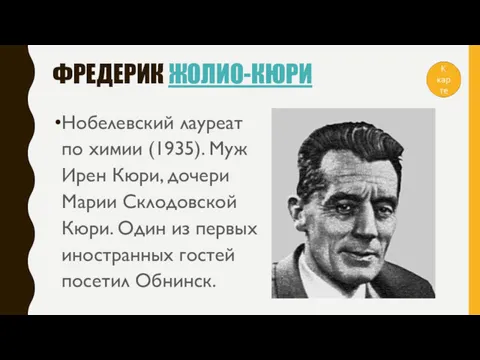 ФРЕДЕРИК ЖОЛИО-КЮРИ Нобелевский лауреат по химии (1935). Муж Ирен Кюри,