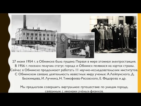 27 июня 1954 г. в Обнинске была пущена Первая в